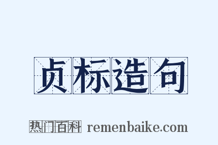 贞标造句是什么意思的图片